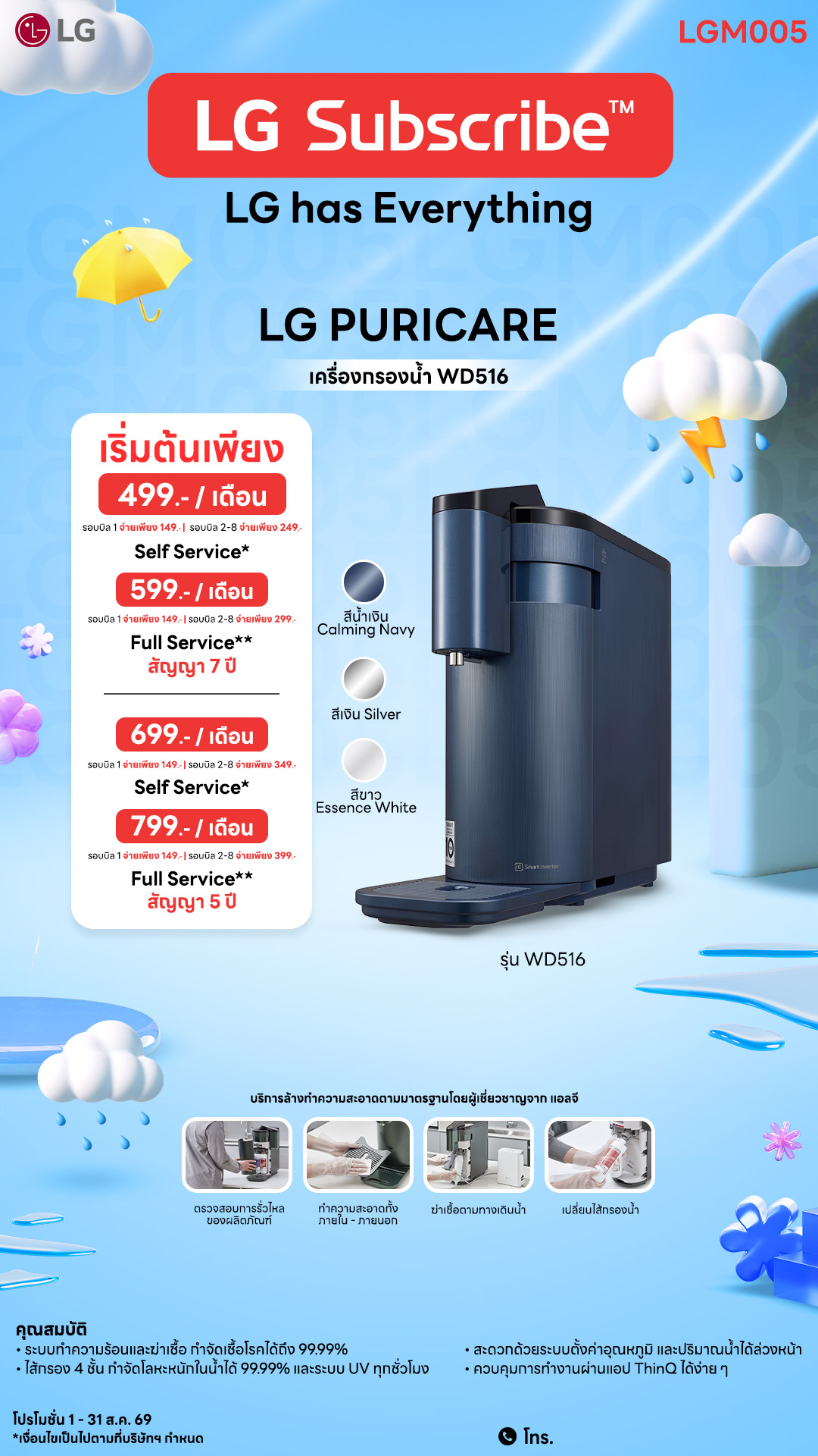 โปรโมชั่น LG Subscribe หมวดเครื่องกรองน้ำ ภาพที่ 1