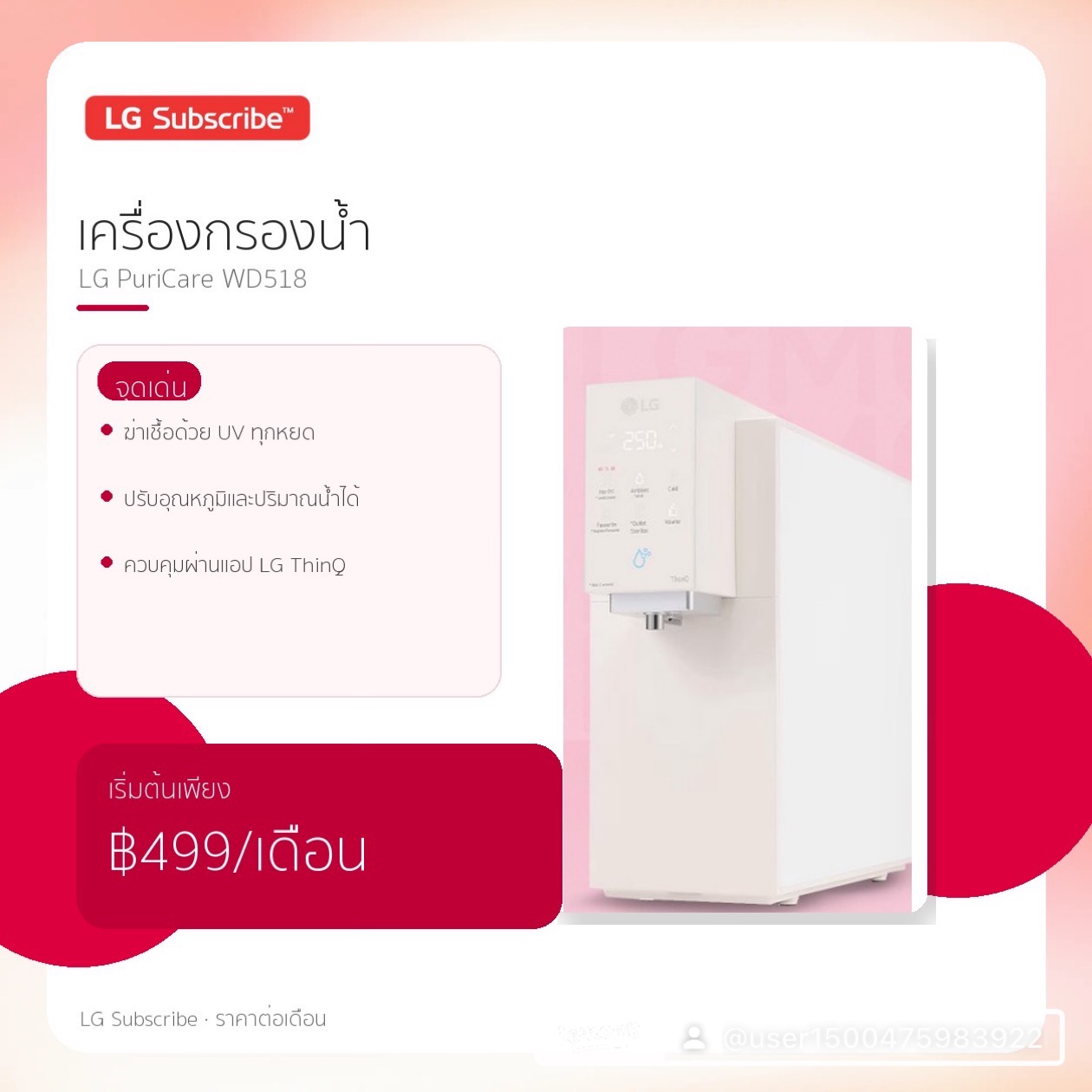 เครื่องกรองน้ำ LG PuriCare WD518 เริ่มต้น 499 บาท/เดือน