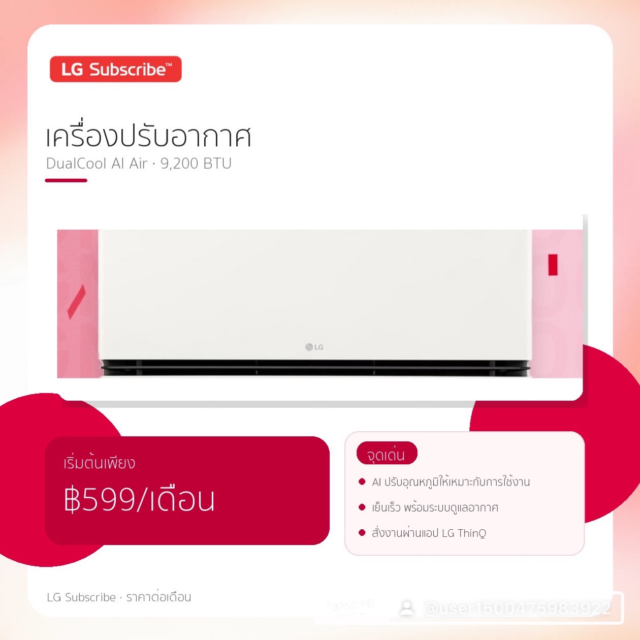 แอร์ LG DualCool AI Air 9,200 BTU เริ่มต้น 599 บาท/เดือน