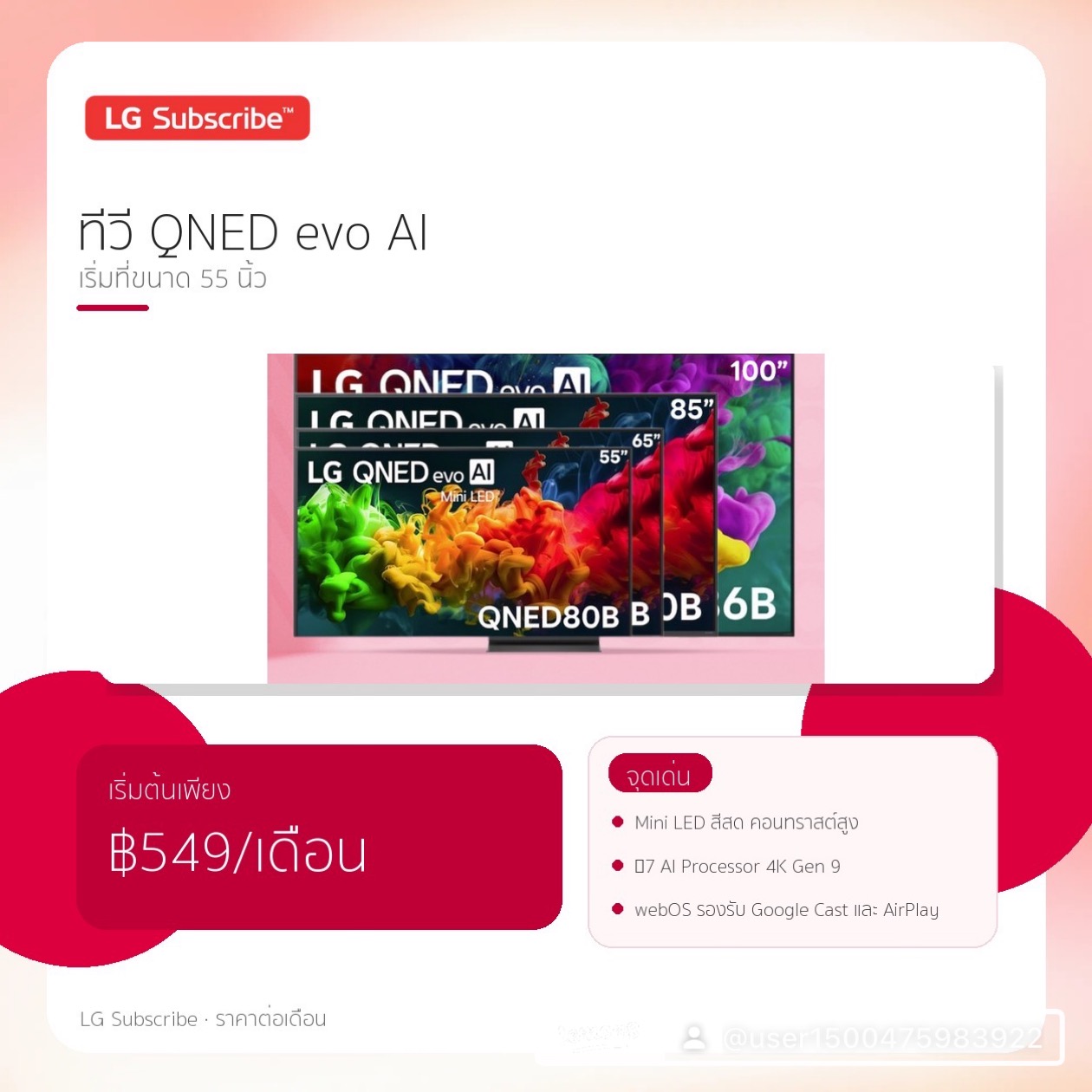 ทีวี LG QNED evo AI เริ่มที่ขนาด 55 นิ้ว เริ่มต้น 549 บาท/เดือน
