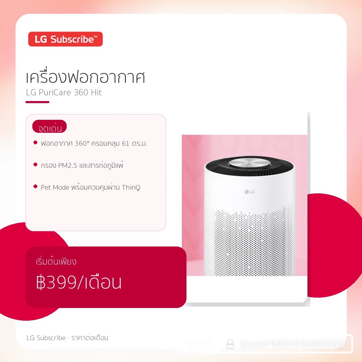 เครื่องฟอกอากาศ LG PuriCare 360 Hit เริ่มต้น 399 บาท/เดือน