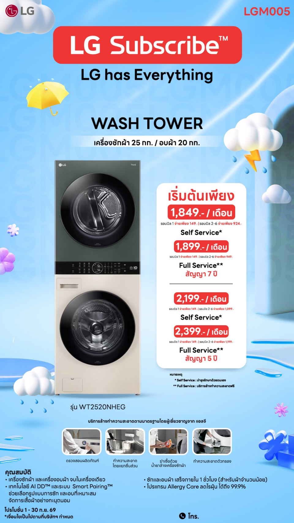 LG WashTower ซัก 25 กก. / อบ 20 กก. สีเบจ