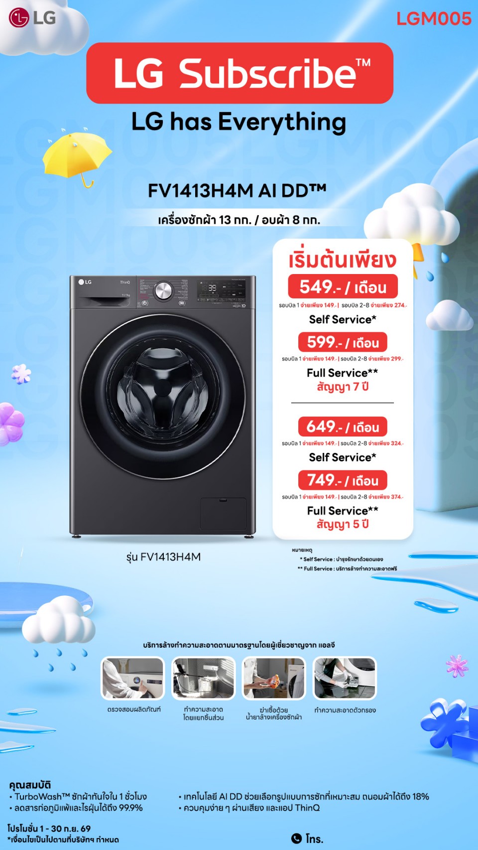 เครื่องซักผ้าฝาหน้า LG ซัก 13 กก. / อบ 8 กก.