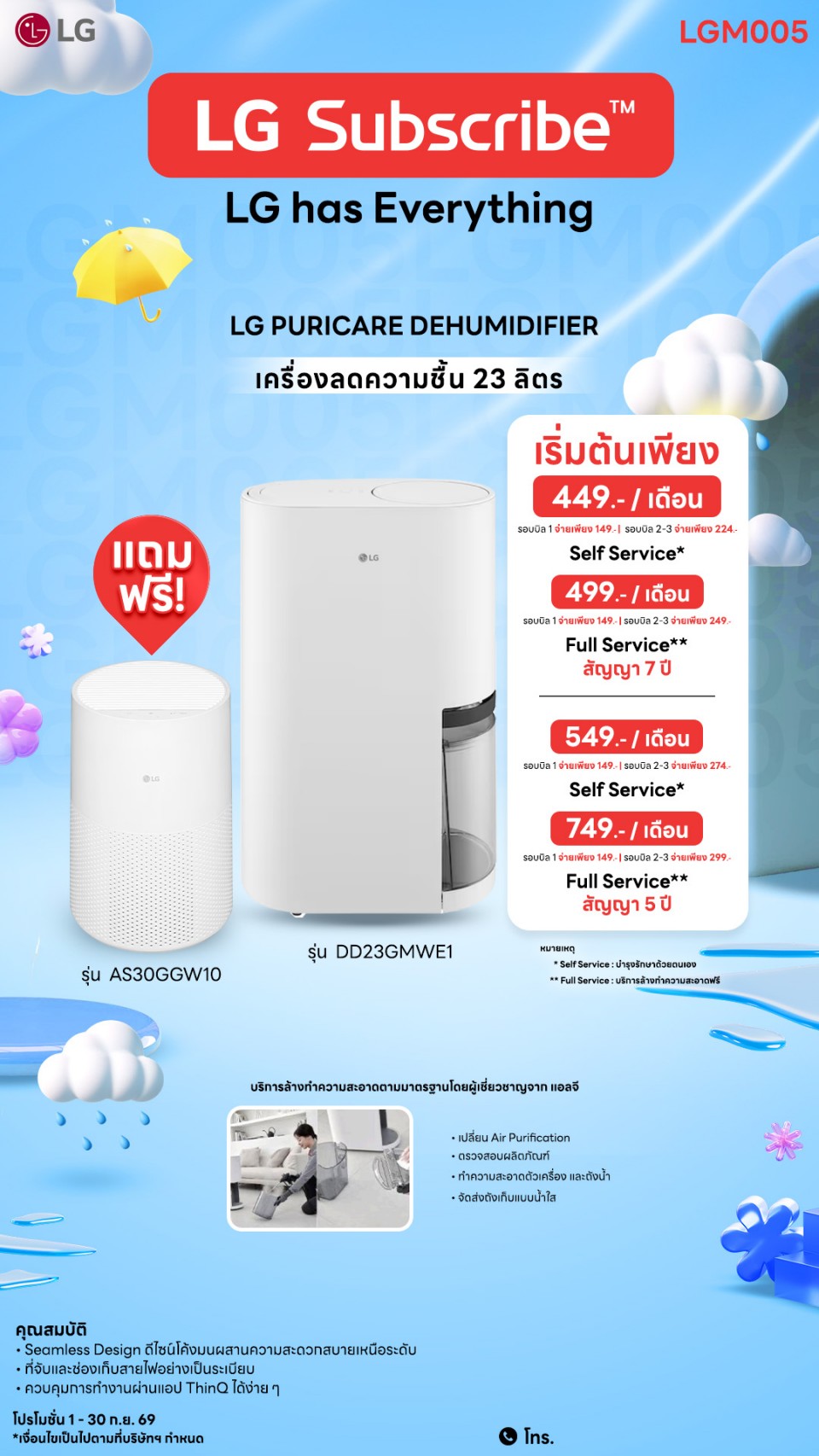 เครื่องลดความชื้น LG PuriCare 23 ลิตร (แถมเครื่องฟอกอากาศ)
