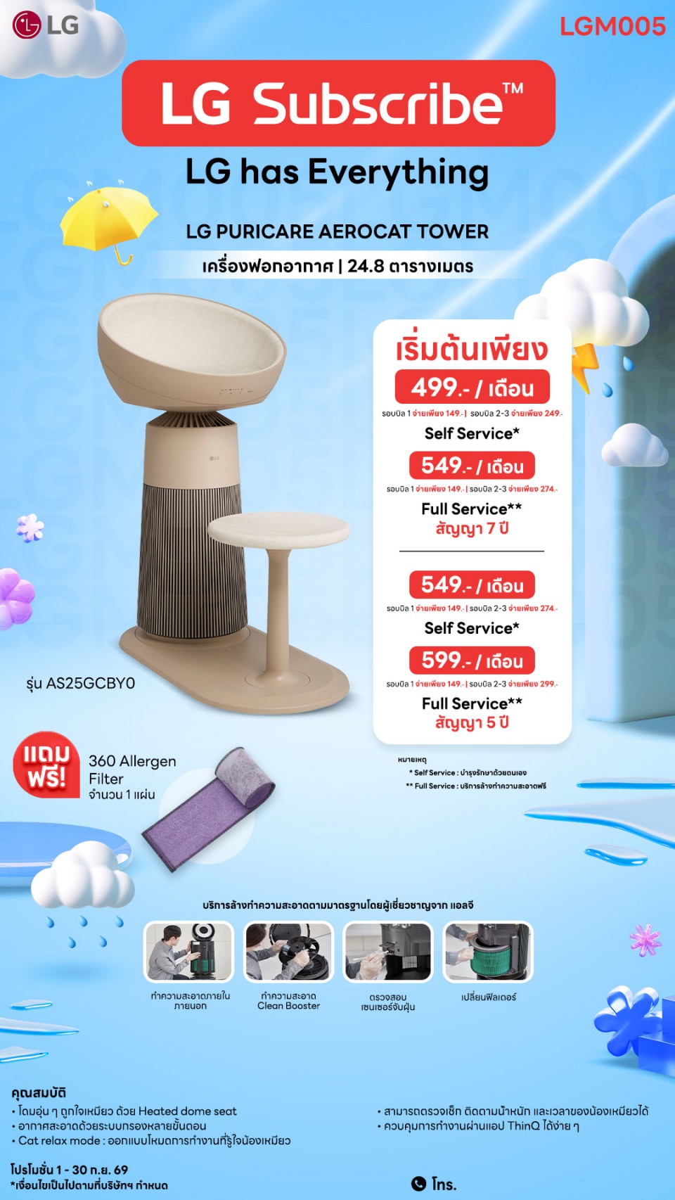 เครื่องฟอกอากาศ LG PuriCare AeroCat Tower